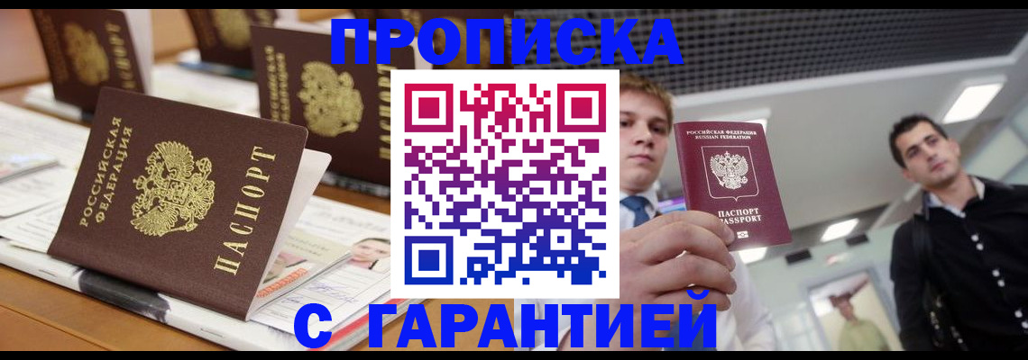 прописка гарантия в Ставрополе